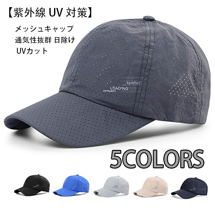 樂天商城 - メッシュキャップ 通気性抜群 日除け UVカット 紫外線対策スポーツ帽子，男女兼用 速乾 軽薄 日よけ野球帽，登山 釣り ゴルフ 運転 アウトドアなどにメッシュ帽