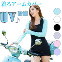 アームカバー uvカーディガン ロング 冷たい 接触冷感 アウトドア スカーフ 着る サイクリング UVカット 日焼け防止 自転車 ずれない 紫外線対策