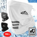 ネックガード 夏 フェイスマスク 3点セット【接触冷感/吸汗速乾/UPF50+】紫外線対策 UVカット フェイスマスク フェイスガード フェイスカバー 冷感 ネ...