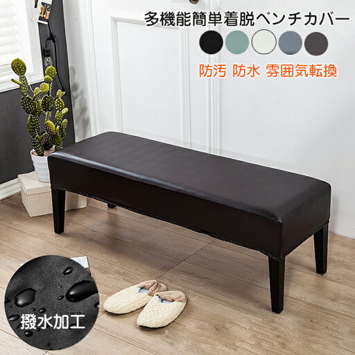 ベンチカバー ベンチシートカバー PUレザーストレッチ 長椅子 長椅子カバー 長座面チェアカバー 無地 汚れ防止 伸縮 ストレッチ ダイニングベンチカバー 長座面チェア 北欧風 家具シート リングベンチカバー ぴったり 四季兼用 耐久性 撥水 ベンチカバー ベンチシートカバー PUレザーストレッチ 長椅子 長椅子カバー 長座面チェアカバー 無地 汚れ防止 伸縮 ストレッチ ダイニングベンチカバー 長座面チェア 北欧風 家具シート リングベンチカバー ぴったり 四季兼用 耐久性 撥水