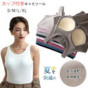 キャミソール カップ付き ブラトップ インナー レディース タンクトップ ノンワイヤーブラ 吸汗速乾 高伸縮 通気 快適 ブラジャー 大きいサイズ パット付き ...