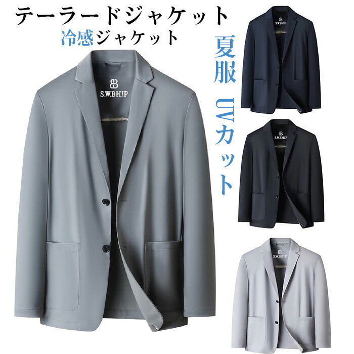 テーラードジャケット メンズ 冷感ジャケット 夏ジャケット 冷感 サマージャケット ストレッチ 無地 夏服 UVカット 涼しい 吸汗速乾 通気 軽量 薄手 細身 ビジネス カジュアル