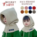 ニット バラクラバ キッズ ネックウォーマー 冬 秋 暖かい おしゃれ かわいい 韓国 帽子 ぼうし 頭巾 ニット帽 マフラー キッズサイズ ニット 保温 防寒...