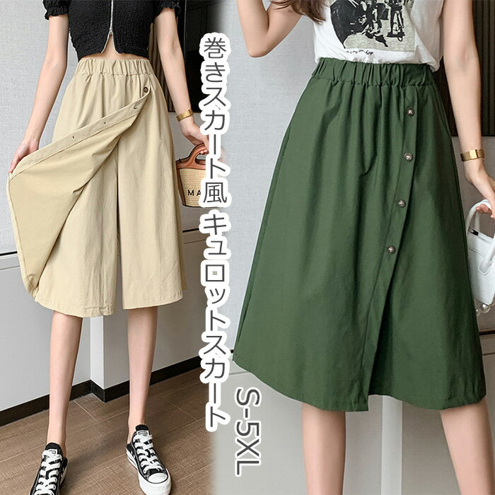 キュロットスカート 巻きスカート風 レディース 夏 五分丈 スカンツ ウエストゴム 無地 ハイウエスト 膝下丈 大人可愛い 無地 大きいサイズ カジュアル 体型...