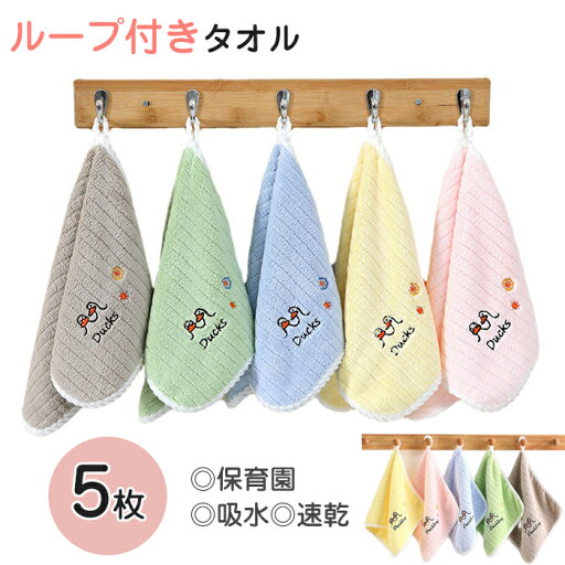 タオル ループ付き 5枚 ハンドタオル 保育園 幼稚園 おしぼりタオル 子供 おしぼり 保育園 ハンカチ 沐浴タオル よだれかけ 紐付きタオル 洗い替え ループ付きハンドタオル 口拭きタオル 保育園 約30×30cm 25×50cm タオル ループ付き 5枚 ハンドタオル 保育園 幼稚園 おしぼりタオル 子供 おしぼり 保育園 ハンカチ 沐浴タオル よだれかけ 紐付きタオル 洗い替え ループ付きハンドタオル 口拭きタオル 保育園 約30×30cm 25×50cm