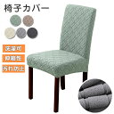 椅子カバー チェアカバー ストレッチ ダイニングカバー 北欧 イスカバー 洗濯可 伸縮性 フィットカバー 汚れ防止 総柄 自宅用 背もたれ 新生活応援 ぴったり...