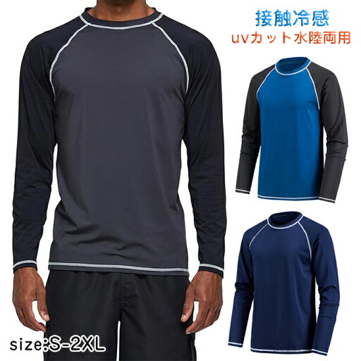ラッシュガード メンズ 長袖 水着 tシャツ UPF50+ 接触冷感 uvカット紫外線対策 水陸両用 速乾 通気 スポーツ 海水浴 サーフィン服 日焼け予防 ラッシュガード メンズ 長袖 水着 tシャツ UPF50+ 接触冷感 uvカット紫外線対策 水陸両用 速乾 通気 スポーツ 海水浴 サーフィン服 日焼け予防