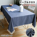 【期間限定10倍ポイントあり】テーブルクロス 北欧 おしゃれ コットンリネン 汚れ防止 キッチンマット 食卓カバー 家庭用 業務用 耐久性 シンプル インテリア...