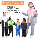 レインコート キッズ レインスーツ 上下セット ランドセル対応 レインウェア 合羽 カッパ 子供 男の子 女の子 おしゃれ 超撥水 防風 夜間反射 小学生 中学生 通学 自転車 遠足 旅行 アウトドア 梅雨対策 収納袋付き