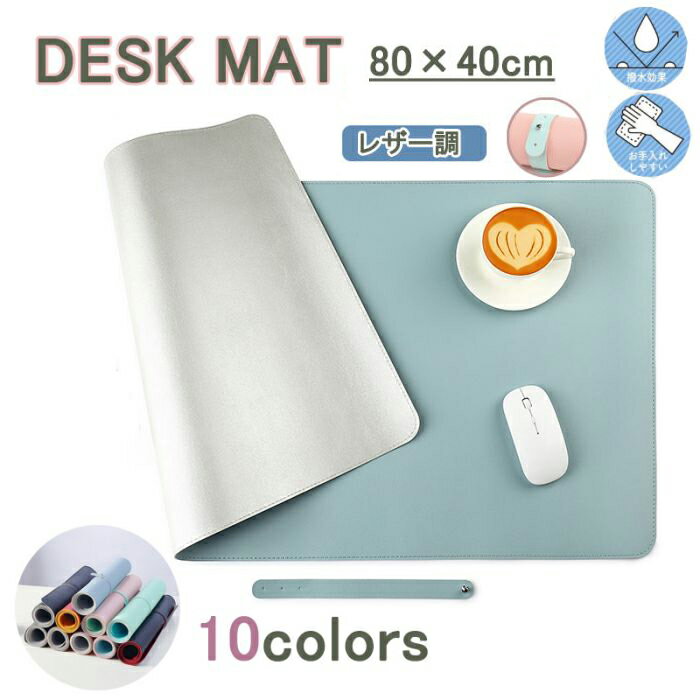 「スーパーSALE半額」デスクマット レザーライク 防水 撥水 汚れ防止 約80×40cm 大きい 大型 抗菌 レザー調 無地 学習机 マウスパッド 在宅勤務 ...