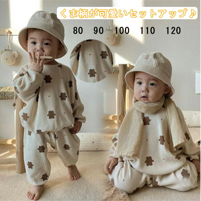 「スーパーSALE半額」ベビー服 パジャマ くま 上下セット 男の子 女の子 キッズ服 ホワイト カーキ 長袖　秋　秋冬　可愛い　かわいい　子ども服　おしゃれ　綿100　コットン100 長袖 赤ちゃん 新生児 幼児 子供 80　90　100　110　120