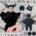 カバーオール ハロウィン衣装 ベビー服 コウモリ 蝙蝠 幼児 女の子 男の子 オールインワン 赤ちゃん 長袖 帽子付き 出産祝い 誕生日 プレゼント コスプレ衣装 幼児 悪魔 ハロウイン変身 撮影 誕生日 プレゼント パーテイー 宴会