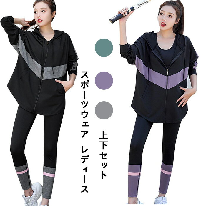 スポーツウェア レディース ヨガウエア 上下セット トレーニン フィットネス ジャージ 長袖 パーカー トップス レギンス 大きいサイズ ストレッチ 吸汗速乾