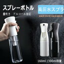 「楽天SALE半額祭り」スプレーボトル アルコール対応 霧吹き 連続ミスト 詰め替えボトルアルコール用 透明 家庭用 空ボトル 化粧水 アルコール スプレー容器...