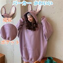 「Fashion THE SALE期間半額祭り」パーカー かわいい ウサギ ロング トレーナー ファッション レディース 萌え トップス 森ガール ゆったり スウェット カジュアル フード付き プルオーバー 大きいサイズ オーバーサイズ キュート 秋春冬 男女兼用 兎耳
