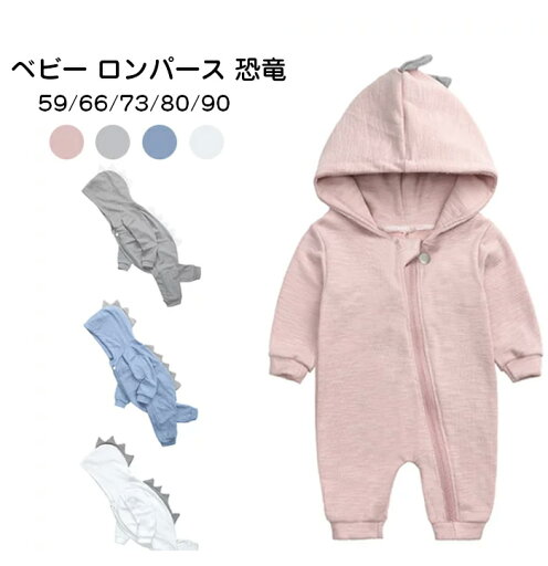ベビー ロンパース 恐竜 ダイナソー チャック ジップ 長袖 赤ちゃん ベビー服 子供服 ベビー服 可愛い 春秋 ピンク グレー ホワイト ベビー ロンパース 恐竜 ダイナソー チャック ジップ 長袖 赤ちゃん ベビー服 子供服 ベビー服 可愛い 春秋 ピンク グレー ホワイト