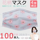 花柄 マスク 桜柄 100枚入り 不織布 マスク 4層構造 大人マスク 使い捨てマスク 春 夏 マスク 使い捨て 花粉 安心 清潔 桜 桜柄マスク メッシュ チ...