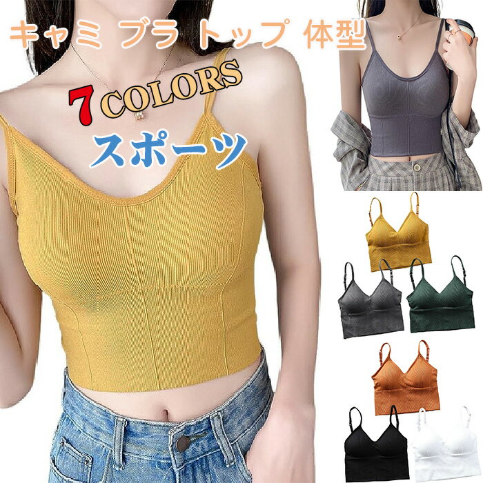 ブラジャー キャミ ブラ トップ 体型 カバー バックレス 快適 インナー スポーツ ヨガ 伸縮 ブラトップ インナー レディース キャミ ビスチェ ノンワイヤー 下着 キャミソール ブラレット ノンワイヤーブラ ナイトブラ スポーツブラ