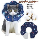 エリザベスカラー 猫用 小型犬用 術後傷口保護 傷舐め防止 引っ掻き防止 宇宙デザイン 犬 猫 ペット 軽量 柔らかい やわらか 保護 手術 かわいい 可愛い ...