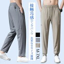 【期間限定10倍ポイントあり】ロングパンツ メンズ 接触冷感 アイスシルクパンツ パンツ スウェットパンツ 速乾×冷感 スポーツウェア イージーパンツ 速乾ズボン ストレッチパンツ 涼しい 薄手 夏冷感パンツ 軽いトレーニング アイスシルク 通気/吸汗/速乾