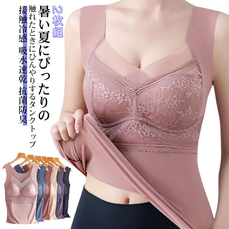 2枚組 タンクトップ キャミソール レディース インナー 下着 ひんやり カップ付き 接触冷感 UVカット 肌着 吸水速乾 汗じみ防止 抗菌防臭 ヨガ スポーツ 透け防止 吸汗 ノースリーブ 春 夏 涼しい