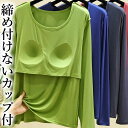 Tシャツ レディース Tシャツとして着れる キレイ色 パット付長袖Tシャツ ラウンドネック アンダーフリー ゴムなし ブラトップ 8分袖 9分袖 ロンT 長袖 締め付けない 前のみ パッドのみ 固定 ルームウェア カップ付き インナー アウター