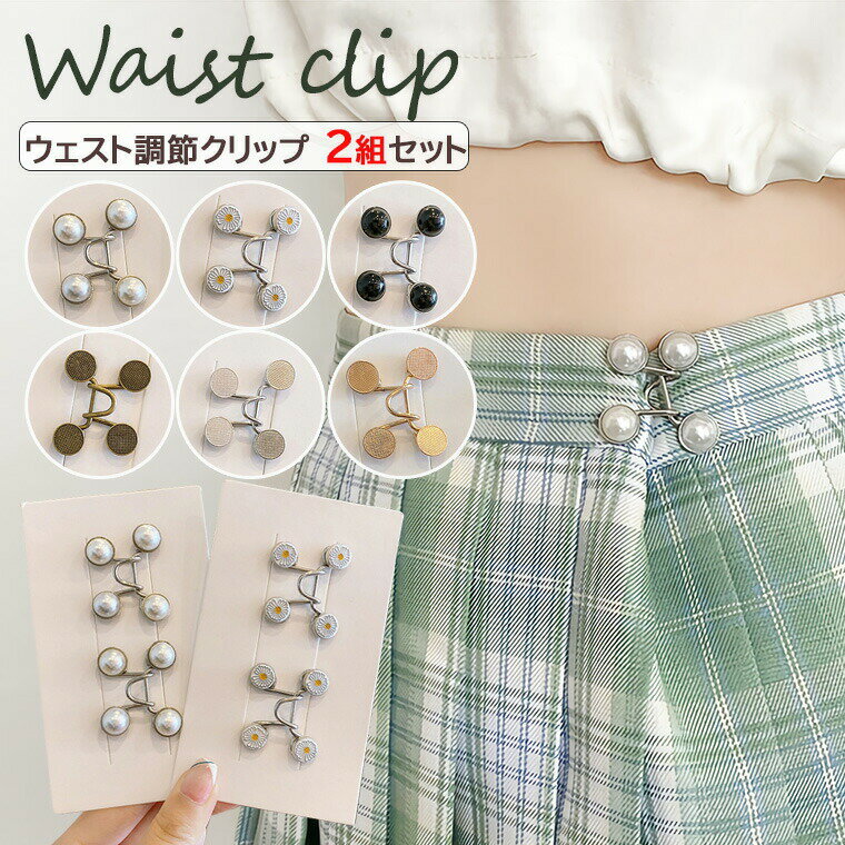アクセサリー感覚 かわいい ウエスト 調整 クリップ 2組セット ズボン パンツ スカート サイズ調整 サ..
