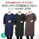 エプロン 男女兼用 割烹着 袖あり 長袖 ポケット付 作業エプロン 体重100kg超でもOK!大きいサイズの防水エプロン メンズスモック 無地 シンプル ユニセ...