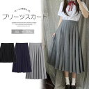 「P10倍+抽選で最大100%ポイントバック」3丈選択可能!選べる3色 XS~5XL 制服風 プリーツスカート 大きいサイズ ショート丈 ミディアム丈 ロング丈 JK制服 無地 女子 余興服装 学園祭 コスプレ 衣装 写真撮影 コスチューム