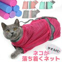 猫ちゃんが落ち着く 万能ネット 爪切り 動物病院 シャンプー 投薬 暴れない 安全 かまれない 猫グッズ 通院 キャリーバッグ キャリーケース エリザベスカラー...