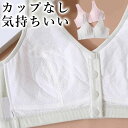 ブラジャー 肩凝り防止 カップがないから軽くて肌に気持ちいい 60代 70代 楽ちん ストレスフリー 前開きブラジャー 締め付けない フロントホック 着やすい ...
