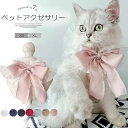 可愛いアクセで特別なXmasを!選べる7色 ペットグッズ 犬猫兼用 スカーフ ペット用カラー 可愛い リボン レース 唾液タオル 首輪 チュール グラデーション...