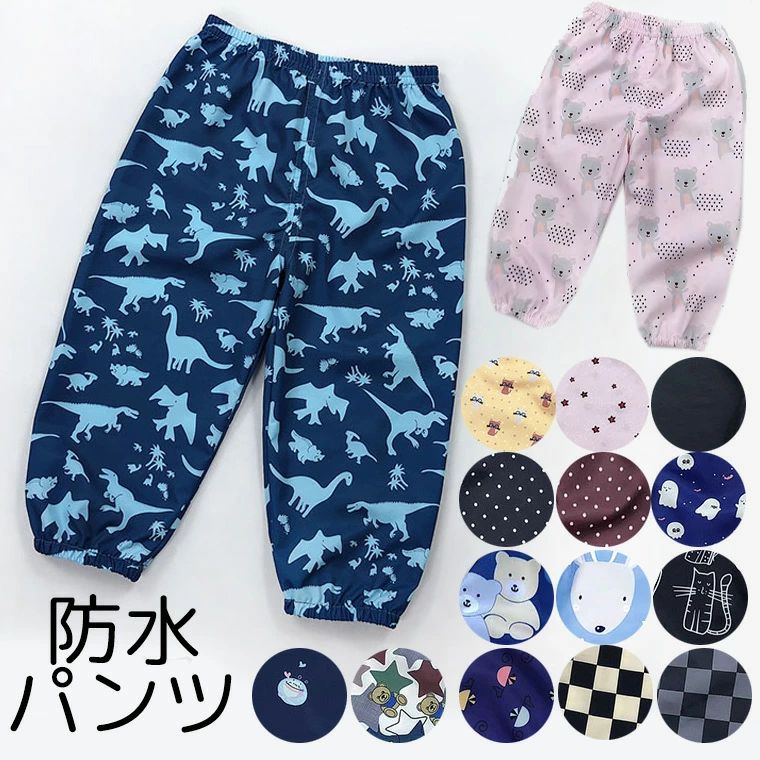 「スーパーSALE半額」16柄 防水パンツ レインパンツ ベビー 子供 こども キッズ プレイウェア お砂場着 防水 かわいい 小物入れ 子ども 動物 レインウェア 合羽 かっぱ ズボン 恐竜 水玉 ドット 男の子 女の子のサムネイル
