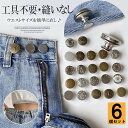 ボタン ウエスト調整 6個セット ズボンはもちろんバッグや小物のポイントにもぴったり!ウエスト 調整 ズボン パンツ スカート サイズ調整 サイズ直し お直し ジーンズ 縫いなし 工具不要 交換簡単 全19種類
