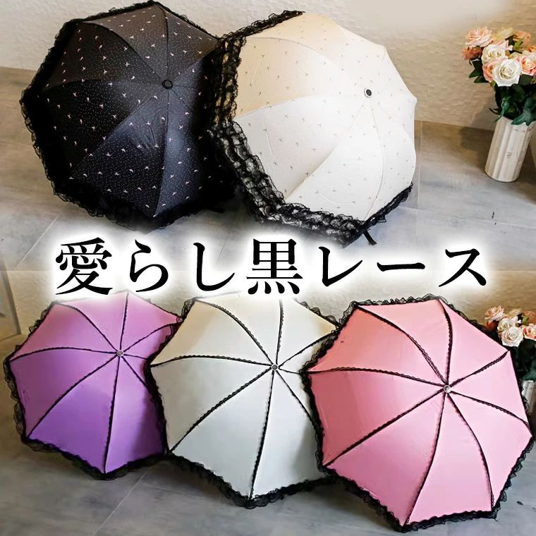 大人かわいい黒レース 晴雨兼用 三つ折り傘 フリルレース 折りたたみ レディース 雨晴兼用 UVカット 日傘 コンパクト 使いやすい パステルカラー
