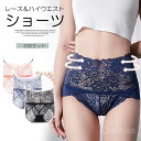 「P10倍+抽選で最大100%ポイントバック」総レースの透け感がセクシー!総レース ハイウエストショーツ 3枚組 おなかすっぽり 深履き 下着 パンツ ストレッチ インナー