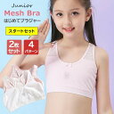 はじめての子供用ブラジャー2枚セット&4パターン! はじめてブラ メッシュ パッド挿入口付き 女の子 スポーツブラ ブラ ジュニア キッズ ジュニアブラ スポブ...