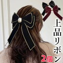 2個セット 特大リボン パール 縁取り クラシック 別珍 ベロア ベルベット モチーフ ブランド マーク クリップ 大きめ 高見え セレブ クラシカル ビッグリボン バレッタ ラインストーン ヘアアクセサリー 髪留め 二次会 パーティー ヘアゴム