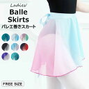 ヒップや太ももをカバーしてくれます ?8色展開 バレエ スカート 巻きスカート ショート丈 ラップ シフォンスカート ラップスカート 大人用 シフォン レッスン...