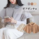 【期間限定10倍ポイントあり】冷えやすい肩先から首元を暖かく包み込む!肩あて 肩当て 肩掛け ボアフリース ルームウエア 部屋着 暖かい ベスト 着る毛布 ポンチョ ケープ 肩 ウォーマー 防寒着 寒さ対策 冷え対策
