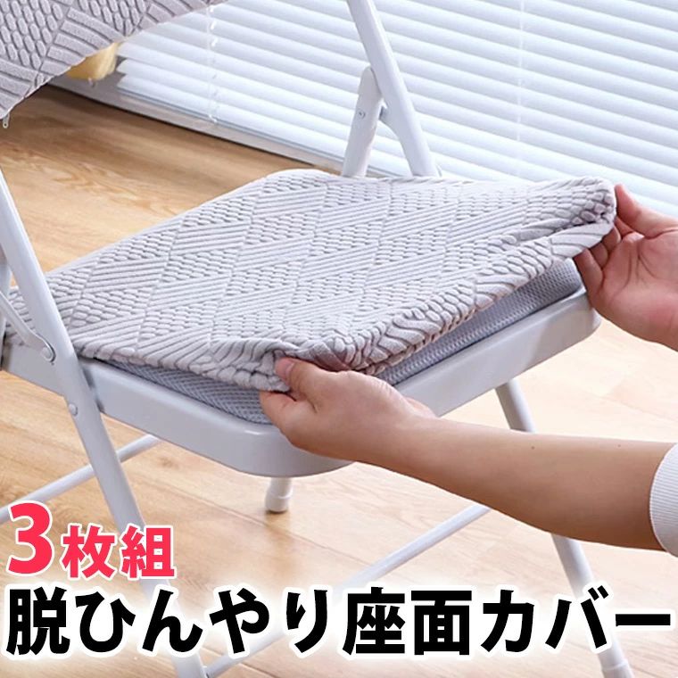 3枚組 椅子カバー ひんやりしない パイプ椅子 座面カバー お尻カバー 座布団 学校 会議室 折り畳みチェア 法人 セミナー ミーティングチェア パイプいす 簡...