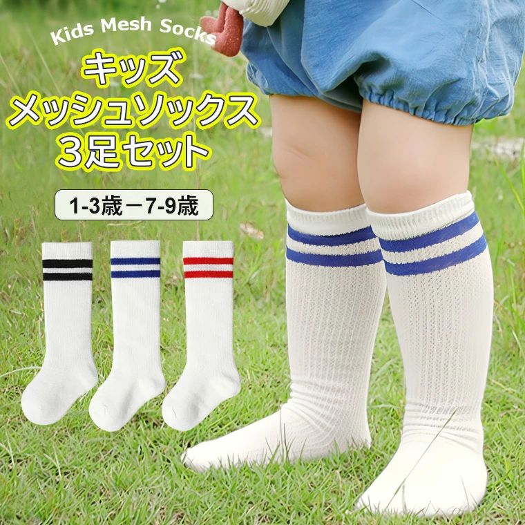 「スーパーSALE半額」メッシュ素材で夏にも快適！3足セット ライン ハイソックス キッズ 女の子 男の子 靴下 ソックス 子供靴下 メッシュ 通気性 ボーダーソックス 通園 通学 ダンス衣装 発表会 オールシーズン