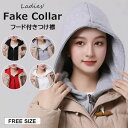 【期間限定10倍ポイントあり】フード付き設計で、パーカーのような感じを出す ?4色展開 フード付きつけ襟 フェイクカラー フェイクパーカー スウェット 無地 前開き ジップアップ 付け衿 つけえり ネックウォーマー カジュアル レイヤード 重ね着 防寒対策 アウトドア