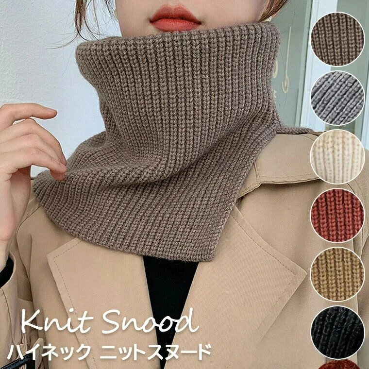 ニットスヌード レディース スヌード ネックウォーマー ハイネックスヌード リブ 防寒 保温 乾燥対策 ..