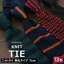 秋冬の定番ニットタイ? ニットタイ ニットネクタイ ネクタイ 剣先タイプ 細幅 細身 細ネクタイ 約145cm×7cm ポリエステル ニット ビジネス カジュア...