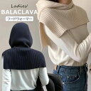 【長生市場店記念価格!】かぶるだけで秋冬のトレンドファッションが完成 レディース フードウォーマー ケープ フェイスカバー リブニット ショート丈 ベスト フードマフラー 帽子 暖かい カジュアル 全2色 バラクラバ 目出し帽