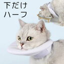 【長生市場店記念価格!】S-XLサイズ 負担ストレスが少ない ハーフエリザベスカラー 下だけ ソフト 柔らかい 軽い 軽量 手術後ケア 術後 傷口保護 舐め防止 引っ掻き防止 介護 術後ウェア 巾着 大型犬 ハーフタイプ ドーナツ ペット用