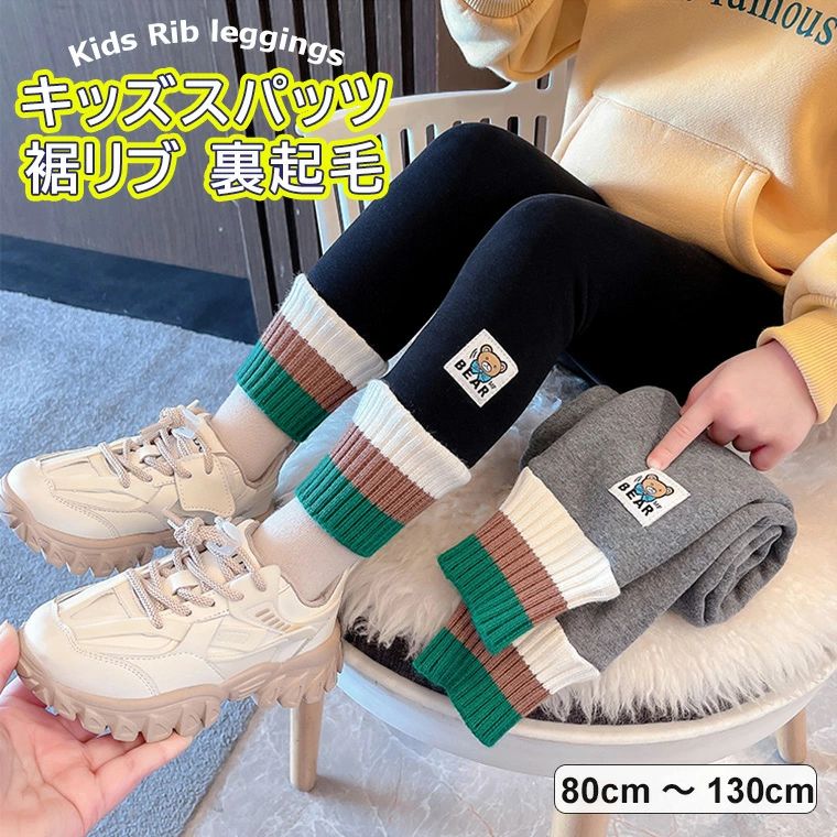 ソックスを履いているようなデザインが可愛いキッズ用スパッツ カラー クマ ワンポイント リブレギンス レギンスパンツ スパッツ ボトムス 女の子 男の子 全2色 スパッツ 裏起毛 キッズ 裾リブ(4)