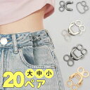 今だけ20組 超シンプル 大中小セット 裁縫セット付 調節クリップ ボタン ウエスト調節 クリップ ズボン パンツ スカート サイズ調整 サイズ直し ベルト ウ...