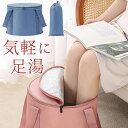 超軽量 コンパクト 足湯 バケツ ばけつ 折りたたみ 蓋つき フットバス 足湯バッグ ディープバケット 簡易バケツ 大容量 軽量 折畳み おりたたみ 保温バッグ 保温 ふくらはぎ 折り畳み